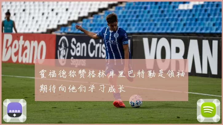 霍福德称赞格林库里巴特勒是领袖期待向他们学习成长