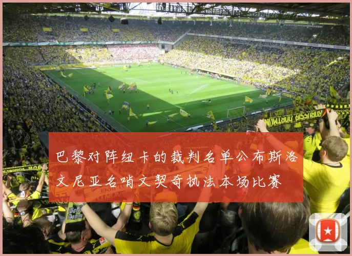 巴黎对阵纽卡的裁判名单公布斯洛文尼亚名哨文契奇执法本场比赛