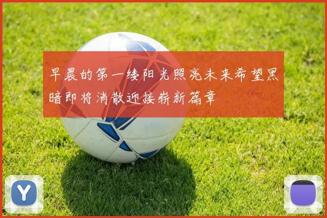 早晨的第一缕阳光照亮未来希望黑暗即将消散迎接崭新篇章